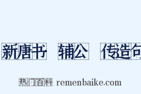 新唐书·辅公祏传造句是什么意思的图片